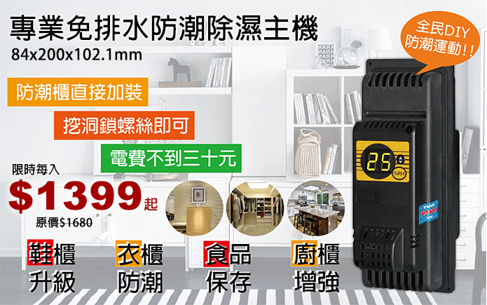 專業免排水防潮除濕主機