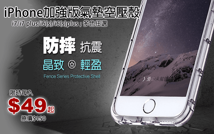 iPhone加強版氣墊空壓殼