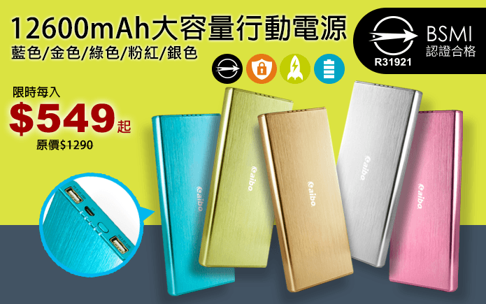 12600mAh大容量行動電源