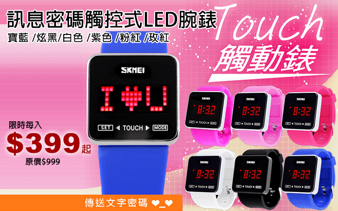 訊息密碼觸控式LED腕錶