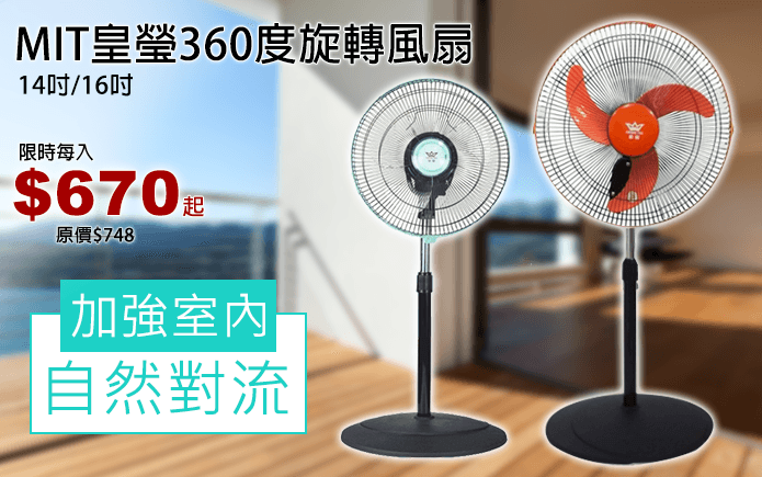 MIT皇瑩360度旋轉風扇