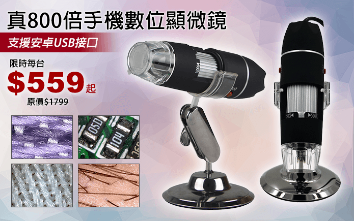 真800倍手機數位顯微鏡-800倍數位顯微鏡,性能優良、穩定高解析,可以電腦部件檢查、混泥土/頭皮/紡織品檢查,科學教學工具,昆蟲/植物解剖,內置8科高亮度白光LED燈,畫面更清晰,大人的檢查大幫手,小孩更可多元學習看看世界更細微的生物狀態唷!USB轉接頭即可連接手機使用!