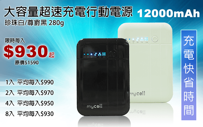 大容量超速充電行動電源