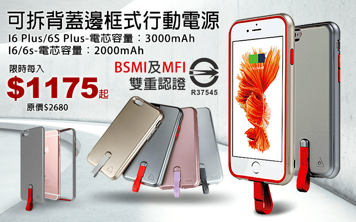 可拆背蓋邊框式行動電源
