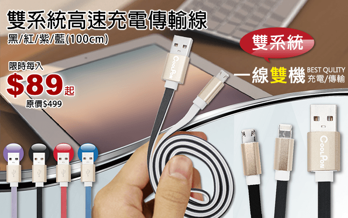 雙系統高速充電傳輸線