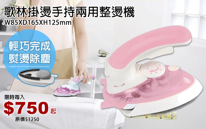 歌林掛燙手持兩用整燙機-乾燙、蒸氣、掛燙等多種模式,高溫熨燙,去持臭味使衣物保持平整亮麗,240°C高溫自動斷電保護裝置,使用更安心!專用的靜電絨布刷板,有效去除棉絮靜電,180度旋轉手柄操作自如,體積輕巧,不管是居家或外出旅行歌林KAS-SJ001都是你的好選擇!