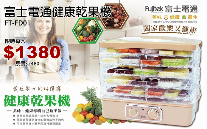 富士電通健康乾果機