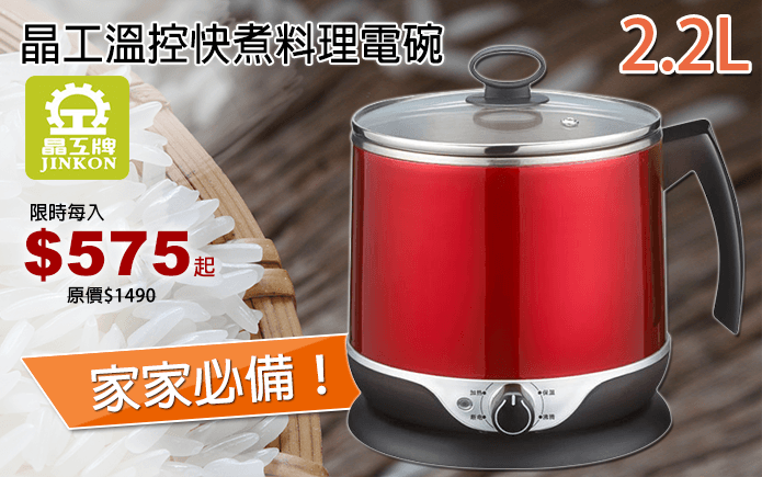 晶工溫控快煮料理電碗