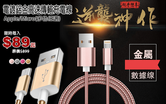 電鍍鋁金高速傳輸充電線