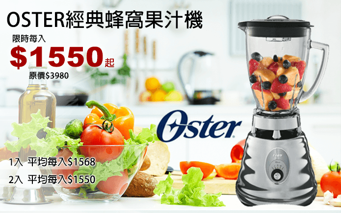 OSTER經典蜂窩果汁機-OSTER經典蜂窩果汁機,600W強力馬達,輕鬆調理冰塊、堅果和冷凍食材,無論是冰沙、果汁、濃湯或堅果都沒問題!操作簡單,輕轉旋鈕就能以低、中、高速攪拌,完成各種料理需求。