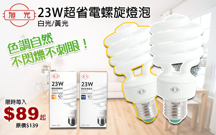 旭光23W超省電螺旋燈泡
