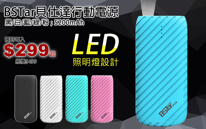 BSTar貝仕達行動電源