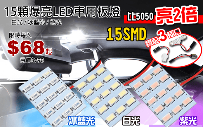 15顆爆亮LED車用板燈