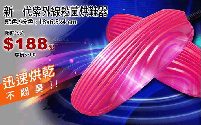 新一代紫外線殺菌烘鞋器