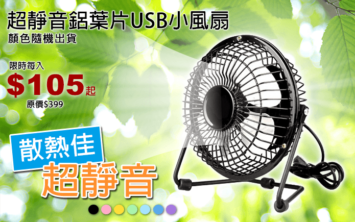 超靜音鋁葉片USB小風扇