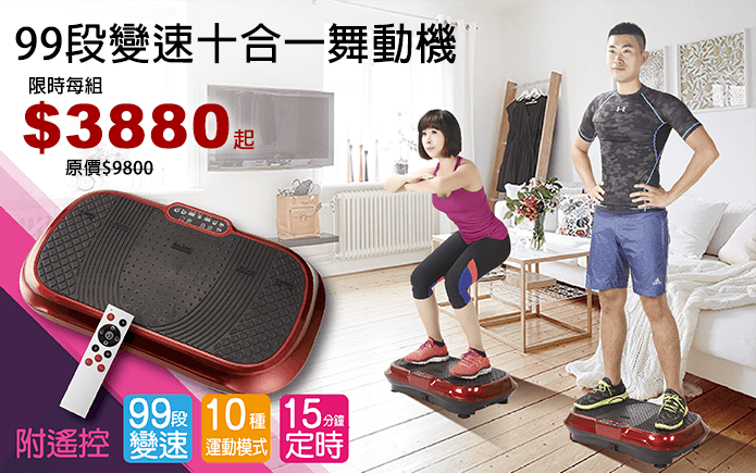 99段變速十合一舞動機