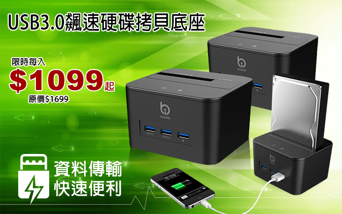 USB3.0飆速硬碟拷貝底座