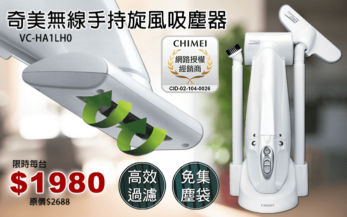 奇美無線手持旋風吸塵器