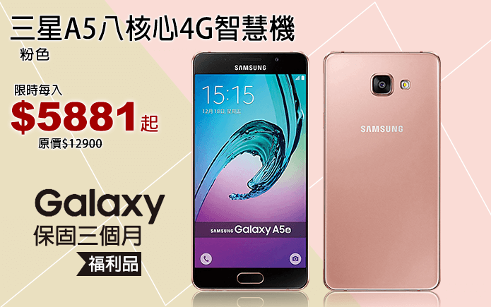 三星A5八核心4G智慧機