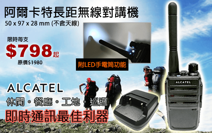 阿爾卡特長距無線對講機