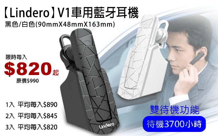 Lindero V1車用藍牙耳機