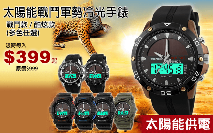 太陽能戰鬥軍勢冷光手錶