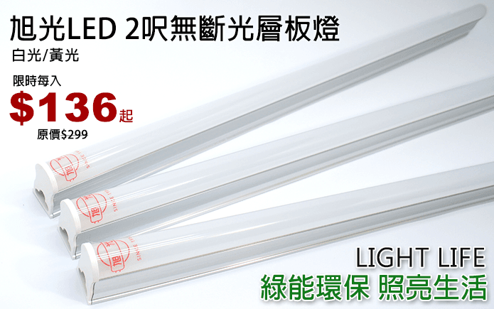 旭光LED2呎無斷光層板燈