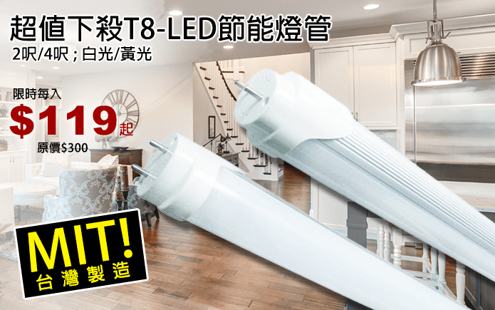 超值下殺T8-LED節能燈管-高效能T8-LED燈管,台灣製造,品質經得起考驗!有效節能省電費,光源壽命長達25000小時,快速啟動不閃爍,適用於展示櫃、商業專櫃、空間、展覽館及居家裝潢,省電又明亮!
