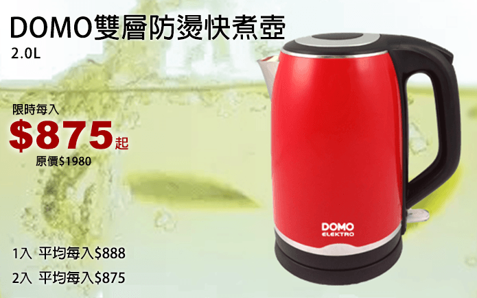 DOMO雙層防燙快煮壺