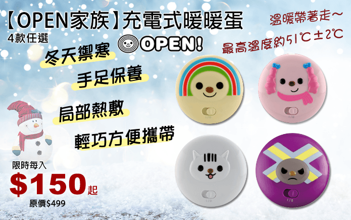 OPEN家族 充電式暖暖蛋