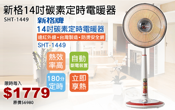新格14吋碳素定時電暖器