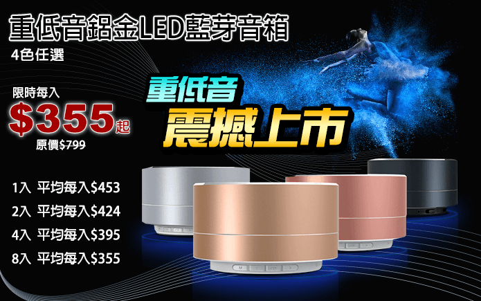 重低音鋁金LED藍芽音箱