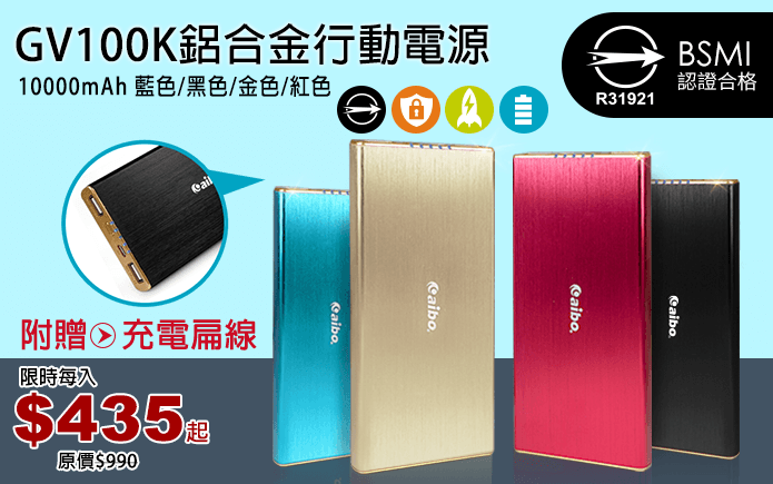 GV100K鋁合金行動電源
