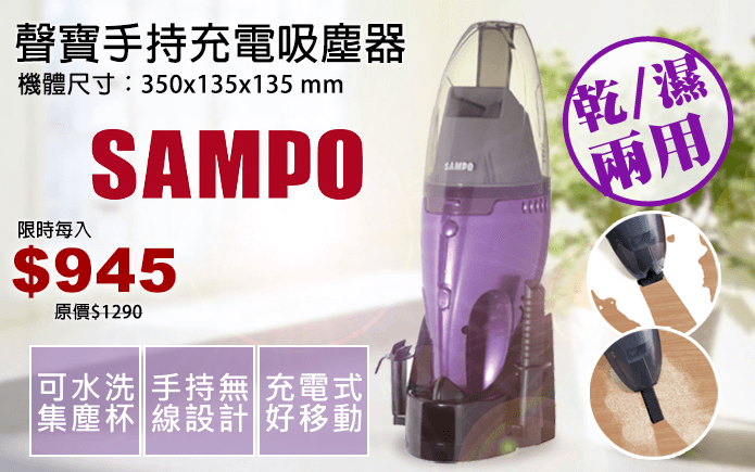 聲寶手持充電吸塵器
