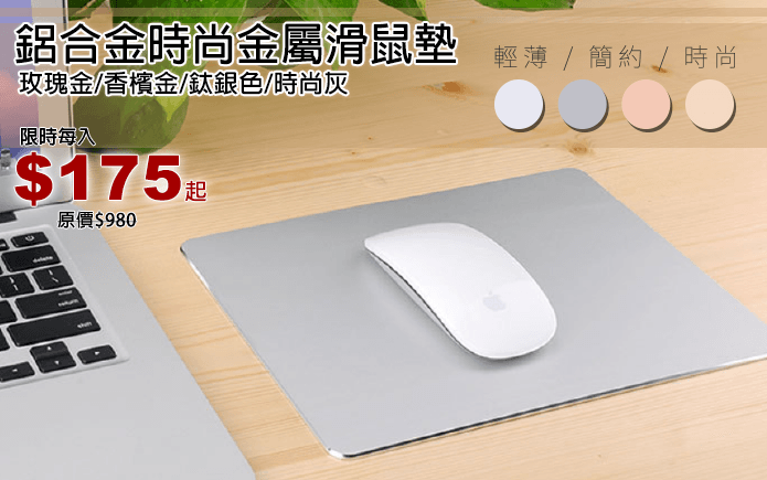 鋁合金時尚金屬滑鼠墊