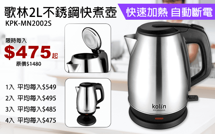 歌林2L不銹鋼快煮壺