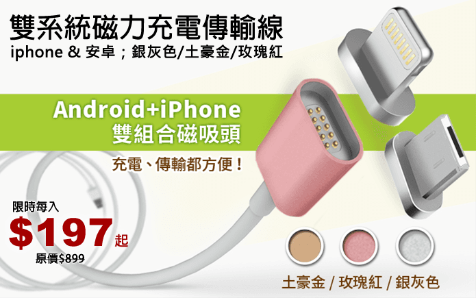 雙系統磁力充電傳輸線