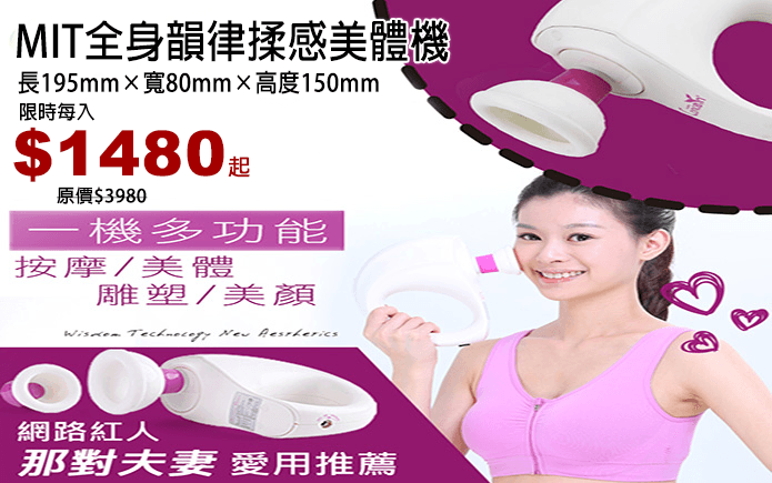 MIT全身韻律揉感美體機-長時間使用電腦,低頭滑手機,造成肩頸緊繃全身痠痛嗎? MIT全身韻律揉感美體機,幫你輕鬆每天按摩身體! 兩種轉速,兩種大小矽膠頭,超靜音深層震動舒緩疲勞一級棒~ 操作簡單,每天動一動,拉提、塑身、按摩、放鬆一機達成!