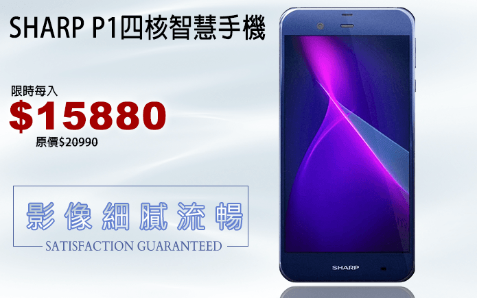SHARP P1四核智慧手機