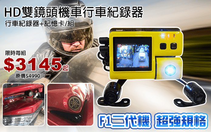 HD雙鏡頭機車行車紀錄器