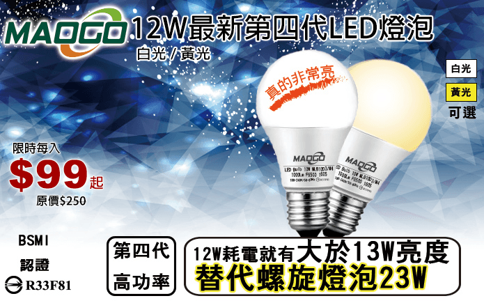 12W最新第四代LED燈泡-全新12W第四代LED燈泡,使用新式電路晶片,減輕重量,體積小,輕巧安裝,適用任何小型燈具~超高亮度又低耗電,節能省電又環保!光源均勻分布,柔和明亮光線不閃爍,白光、黃光2款任選,營造溫暖明亮的居家空間!