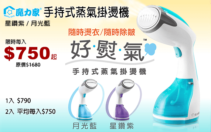 魔力家手持式蒸氣掛燙機