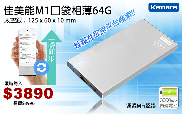 佳美能M1口袋相薄64G