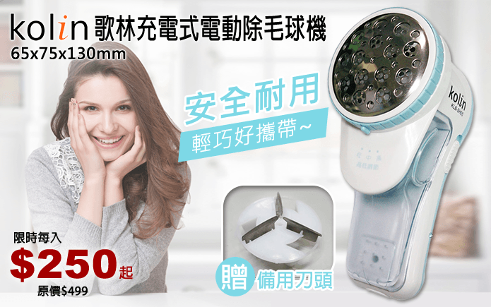 歌林充電式電動除毛球機