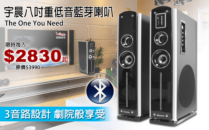 宇晨八吋重低音藍芽喇叭-透過藍芽無線傳遞功能,將您的手機/平板等內想要播放的音樂由本音響系統撥出,讓您走到哪播到哪。內置多媒體播放器可讓您有多重選擇,貼心設計遙控功能,讓您隨時選擇想要聽的歌曲或音樂~