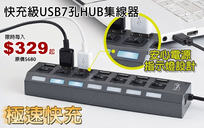 快充級USB7孔HUB集線器