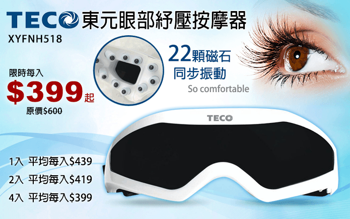 東元眼部紓壓按摩器