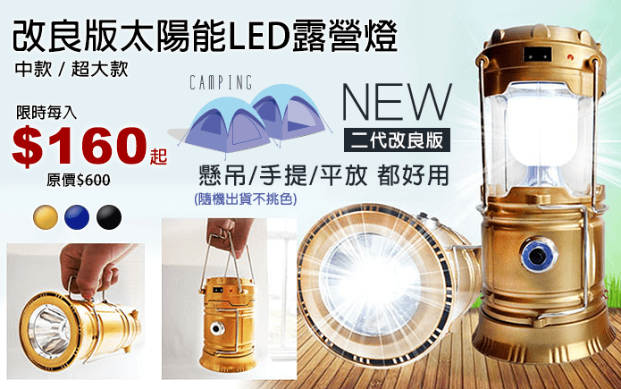 改良版太陽能LED露營燈