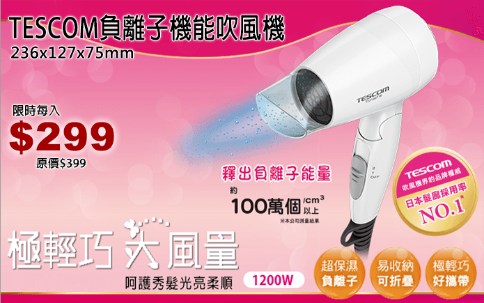 TESCOM負離子機能吹風機