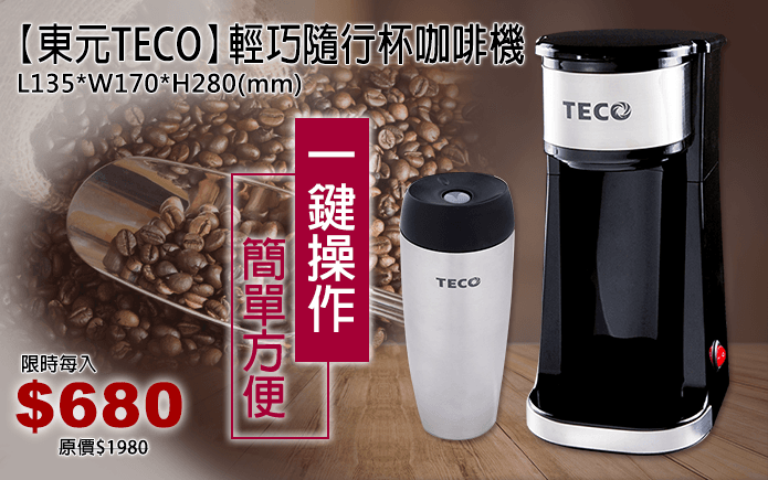 東元輕巧隨行杯咖啡機